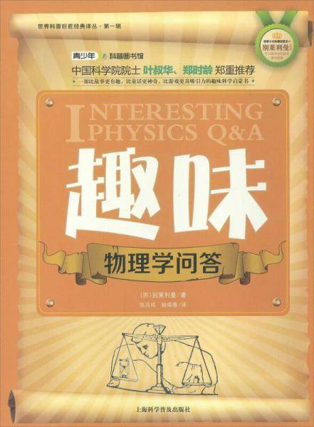世界科普巨匠经典译丛・第一辑：趣味物理学问答（双色版）