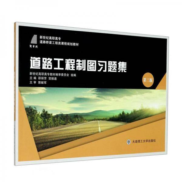 道路工程制图习题集(第3版新世纪高职高专道路桥梁工程类课程规划教材)