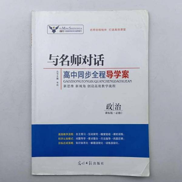 与名师对话. 高中政治. 2