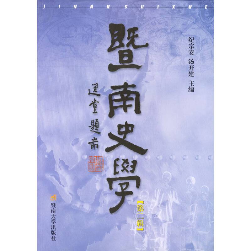 暨南史学（第二辑）