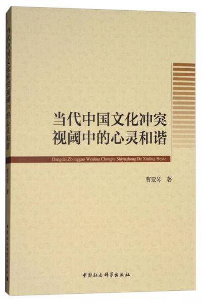 当代中国文化冲突视阈中的心灵和谐