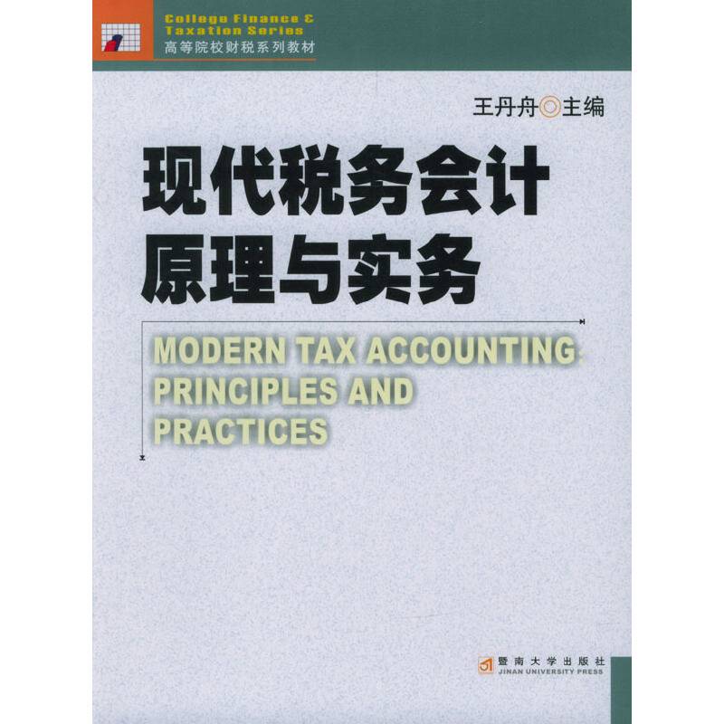 现代税务会计原理与实务
