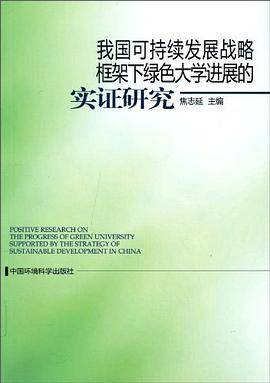 我国可持续发展战略框架下绿色大学进展的实证研究