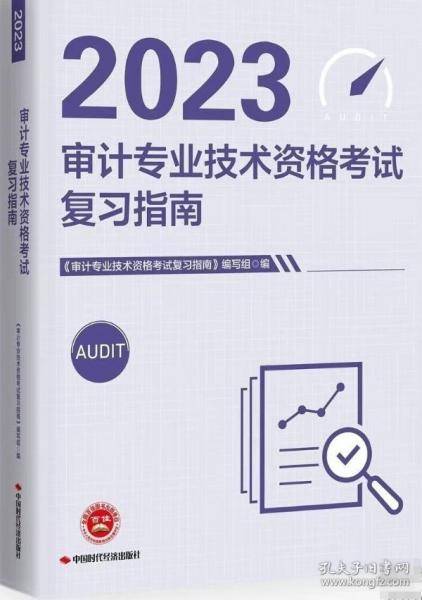2023审计专业技术资格考试复习指南