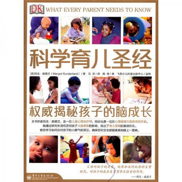 科学育儿圣经