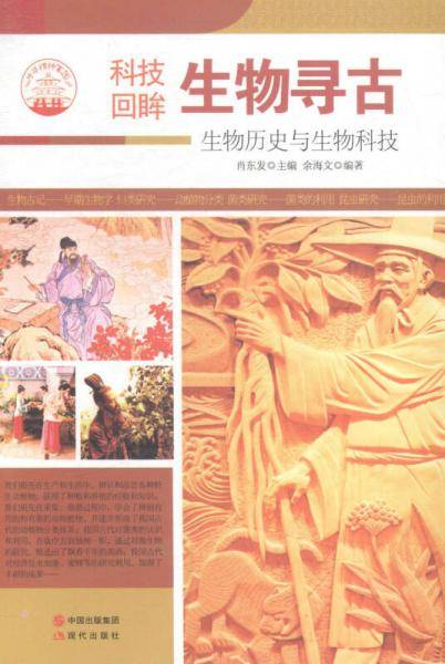 生物寻古:生物历史与生物科技