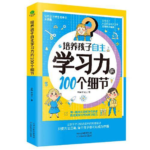 培养孩子自主学习力的100个细节