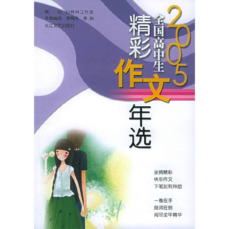 2005全国高中生精彩作文年选