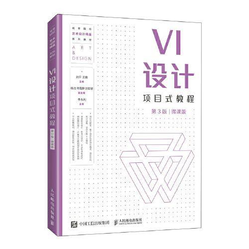 VI设计项目式教程（第3版）（微课版）