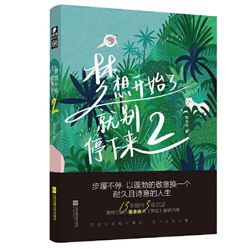 梦想开始了，就别停下来2