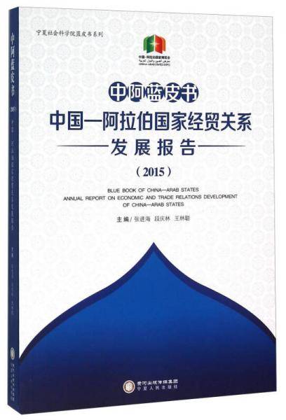 【】-中阿蓝皮书：中国―阿拉伯国家经贸关系发展报告2015