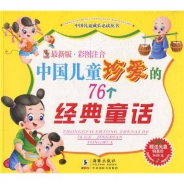 中国儿童珍爱的76个经典童话