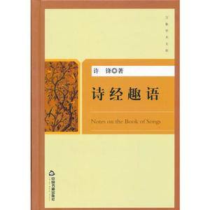 诗经趣语(万象学术文库)