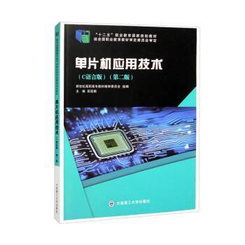 单片机应用技术（C语言版第2版“十二五”职业教育国家规划教材）