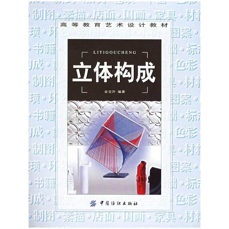 立体构成