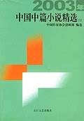 2003年中国中篇小说精选