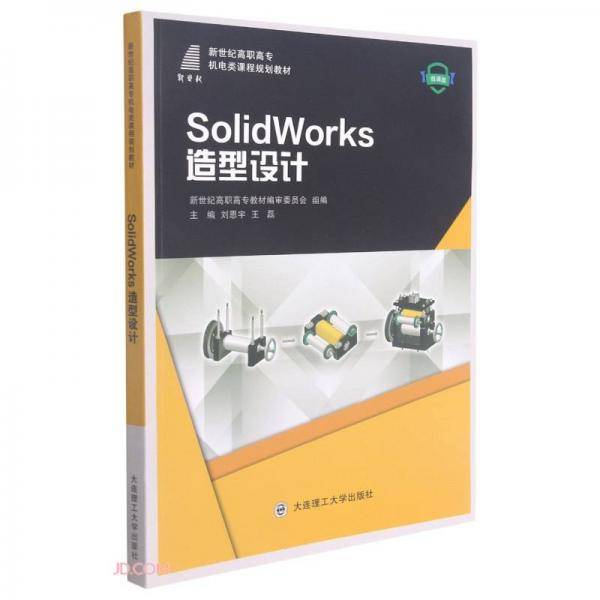 SolidWorks造型设计(微课版新世纪高职高专机电类课程规划教材)