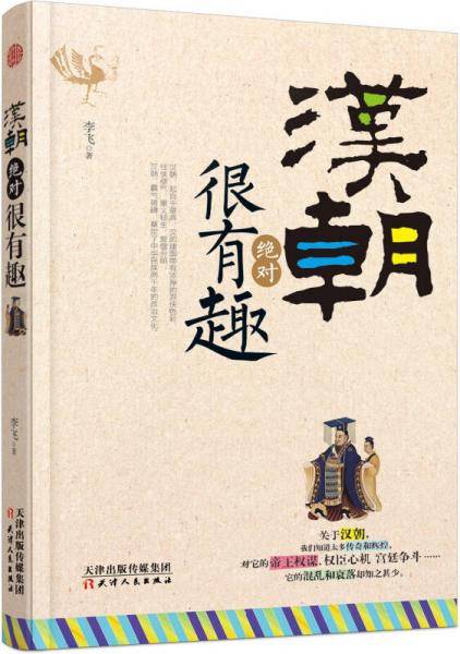 汉朝绝对很有趣