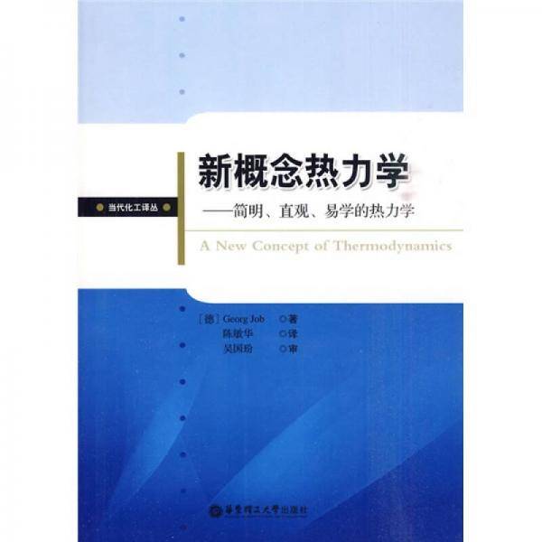 新概念热力学