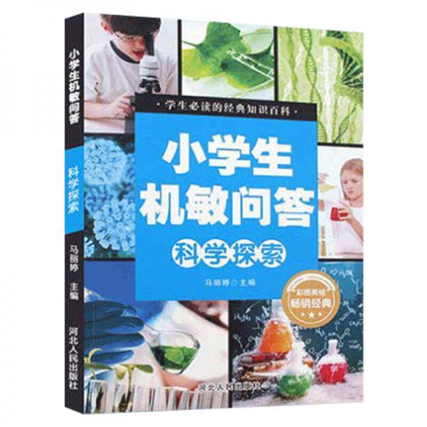 小学生机敏问答：科学探索（彩图美绘）