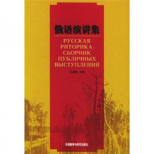 俄语演讲集