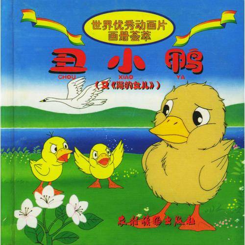 世界优秀动画片画册荟萃：丑小鸭（注音版）