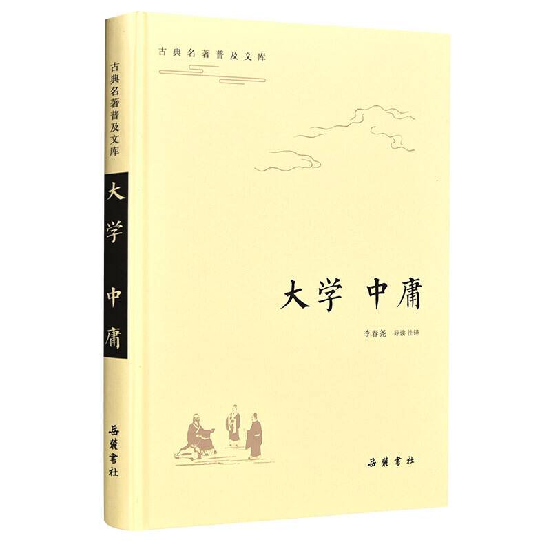 大学・中庸