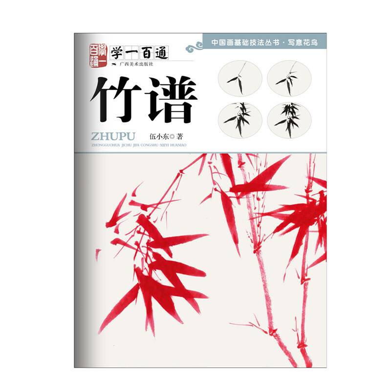 “学一百通”中国画基础技法丛书・写意花鸟：竹谱