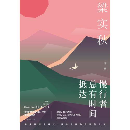 人生四味丛书之 《慢行者，总有时间抵达》