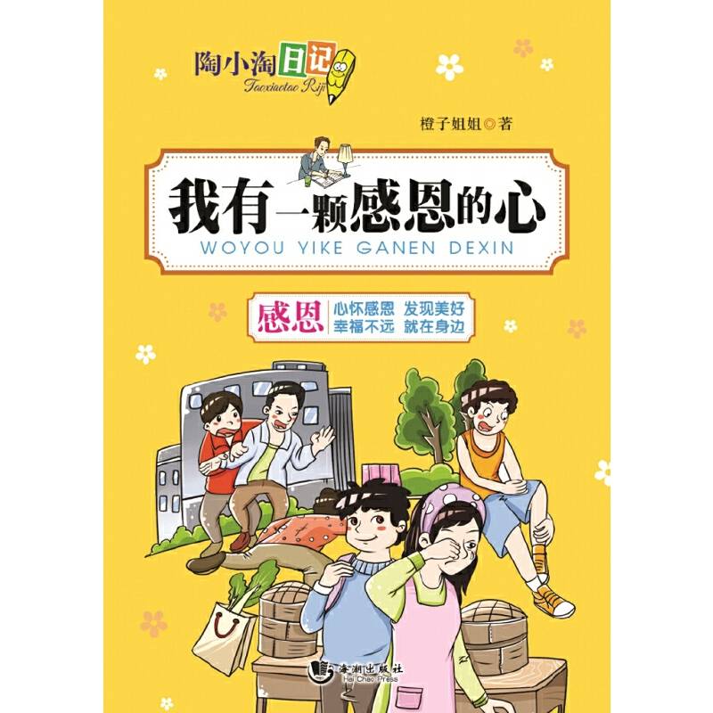 陶小淘日记：我有一颗感恩的心