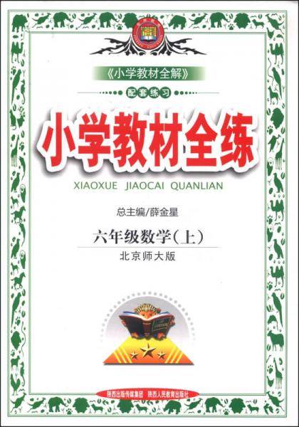 小学教材全练 六年级数学上 北师大版 2018秋