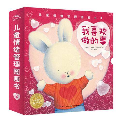 儿童情绪管理图画书3：我喜欢做的事系列（新版）