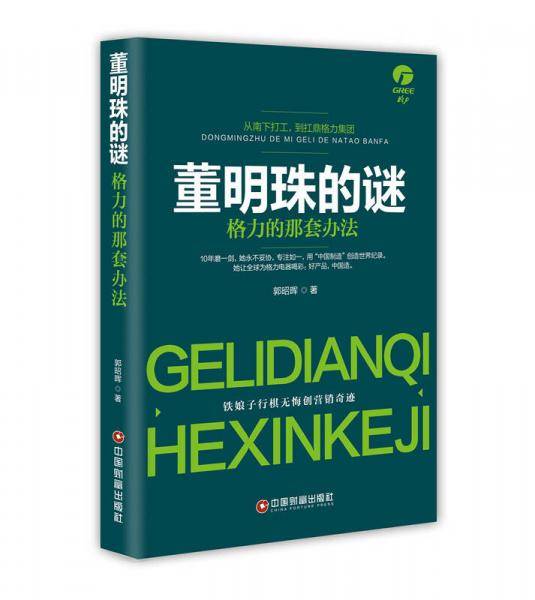董明珠的谜：格力的那套办法