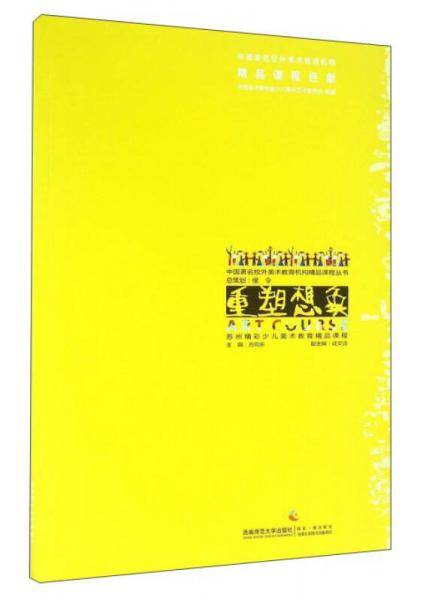 重塑想象 苏州精彩少儿美术教育精品课程