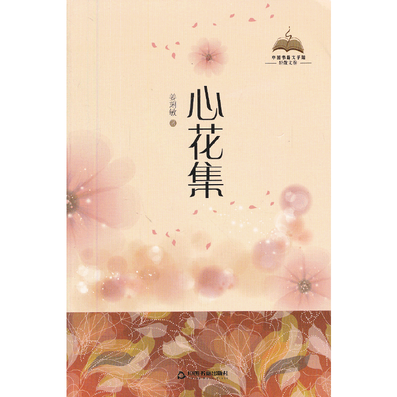 中国书籍文学馆・轻散文卷：心花集