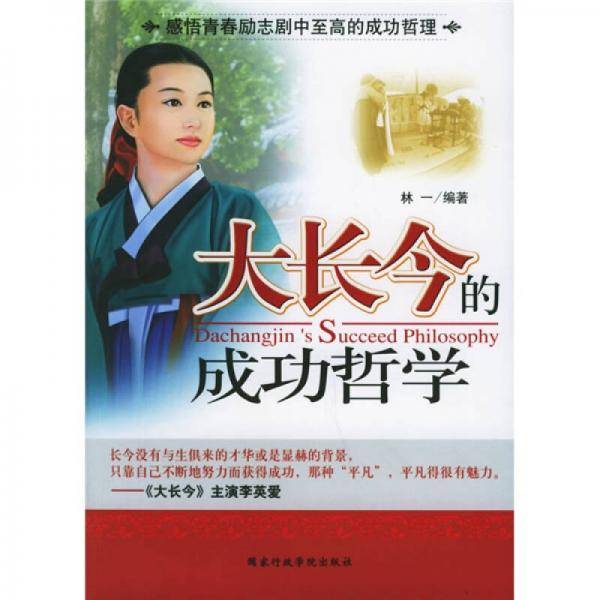 大长今的成功哲学