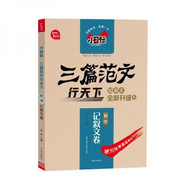 小目标 三篇范文行天下：初中记叙文卷