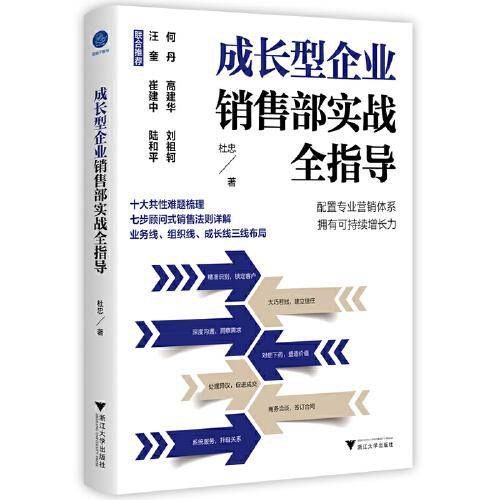 成长型企业销售部实战全指导（助力成长型企业拥有可持续增长力）