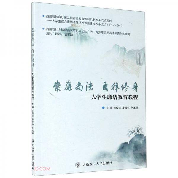 崇廉尚洁自律修身--大学生廉洁教育教程