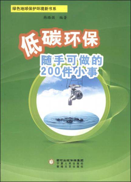 【】-低碳环保随手可做的200件小事