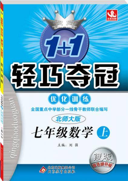 1+1轻巧夺冠・优化训练：七年级数学上（北师大版 银版全新版 2018秋）