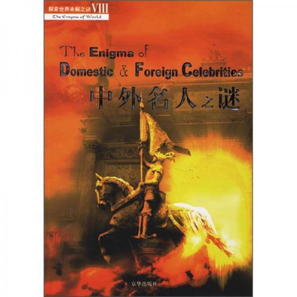 中外名人之谜