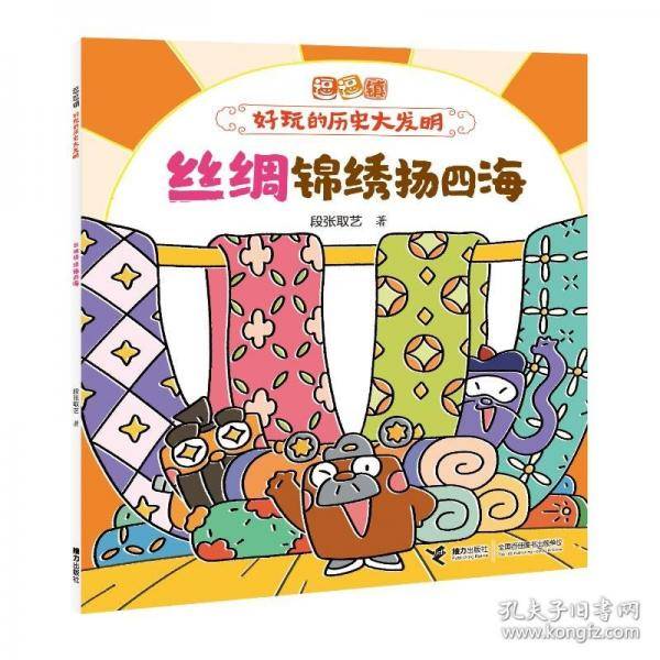 丝绸锦绣扬四海/逗逗镇·好玩的历史大发明