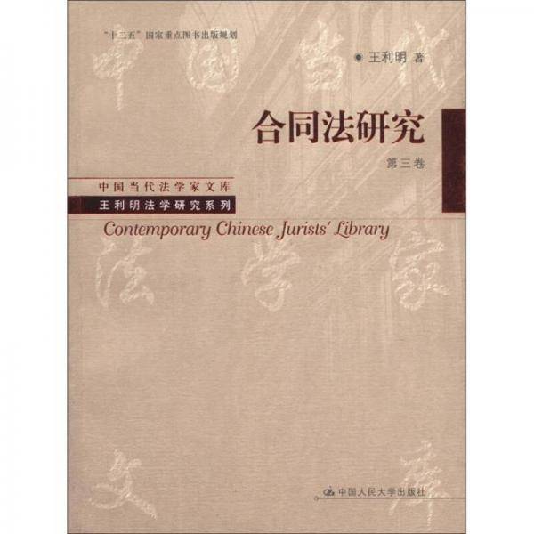 合同法研究（第三卷）