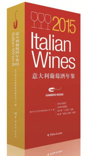 2015意大利葡萄酒年鉴