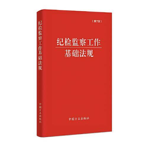 （2024最新版）纪检监察工作基础法规（第7版）