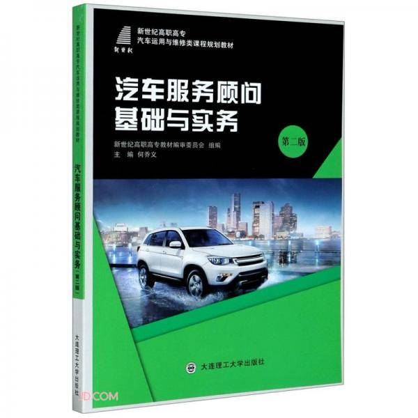 汽车服务顾问基础与实务(第2版新世纪高职高专汽车运用与维修类课程规划教材)