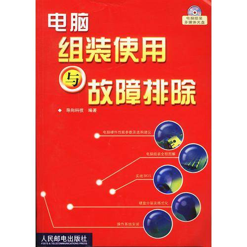 电脑组装使用与故障排除