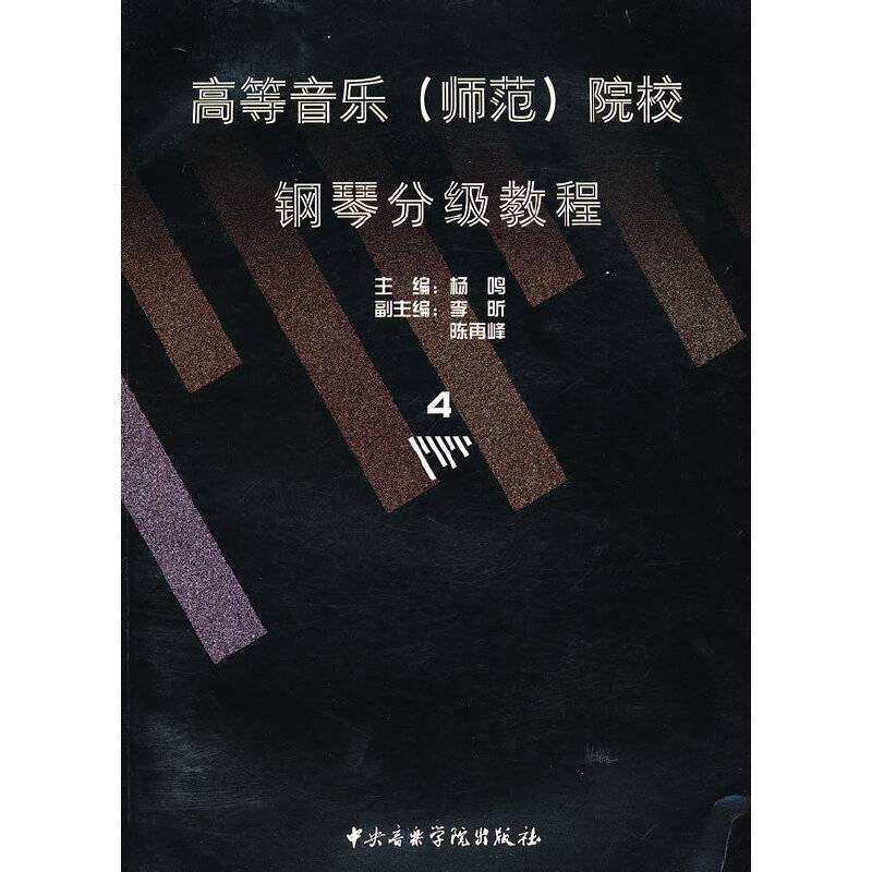 《高等音乐院校钢琴分级教程》第四册 8级