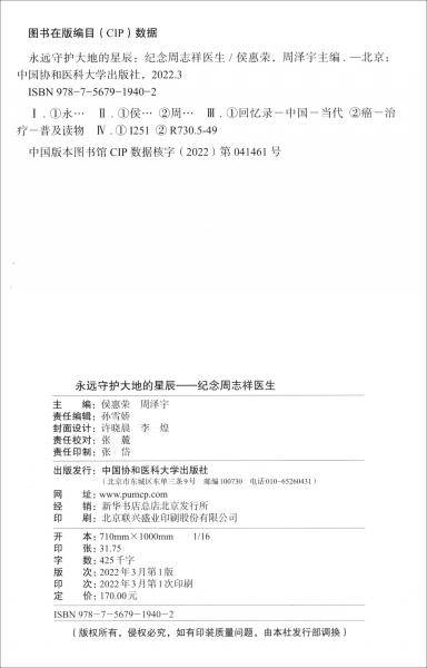 永远守护大地的星辰：纪念周志祥医生
